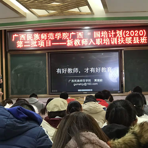 好教师，好教育——（记广西民族师范学院广西“国培计划（2020）”第二批学目——新教师入职培训扶绥班