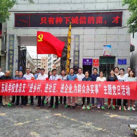 东风学校党员进社区进行志愿服务活动