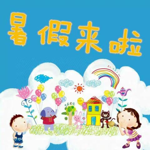研和中心幼儿园2020年暑假安全提醒