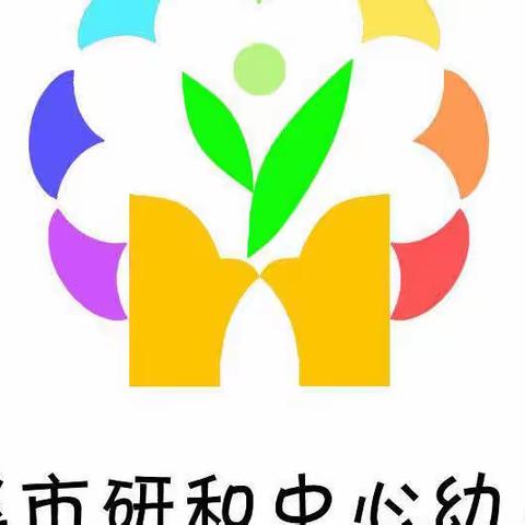 研和中心幼儿园2022年春季学期伙委会