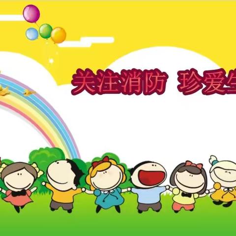 关注消防，珍爱家园——研和中心幼儿园开展消防安全疏散演练