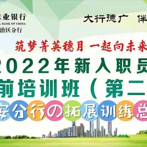 筑梦菁英穗月 一起向未来 ||中国农业银行兴安分行2022年新入职员工拓展训练