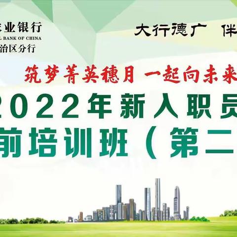 筑梦菁英穗月 一起向未来 ▏ 中国农业银行内蒙古分行2022年新入职员工岗前培训班（第二期）启航篇