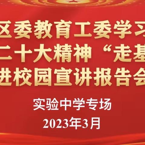 团结奋进新征程 凝心聚力谱华章——丛台区教工委学习贯彻党的二十大精神进校园宣讲报告会（实验中学专场）