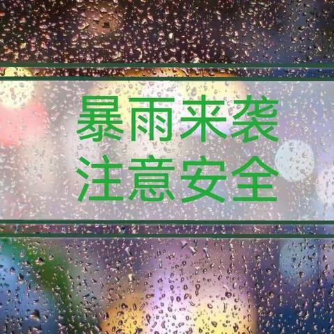 谢洋中心幼儿园关于防汛防暴雨致家长一封信