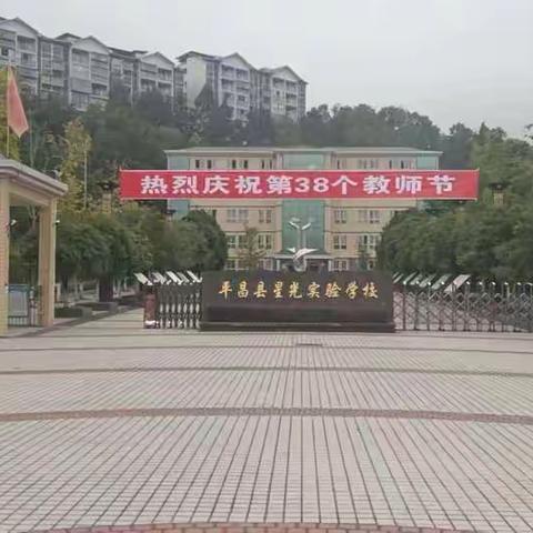 “迎接党的二十大 培根铸魂育新人”平昌县星光实验学校热烈庆祝第38个教师节！