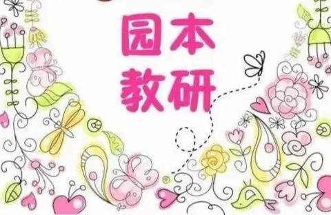 三亚市第二幼儿园小班组新学期第一次主题教研记录活动