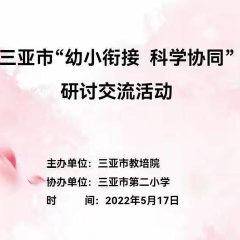 三亚市第二幼儿园大班组教师参加三亚市“幼小衔接   科学协同”研讨交流活动简报