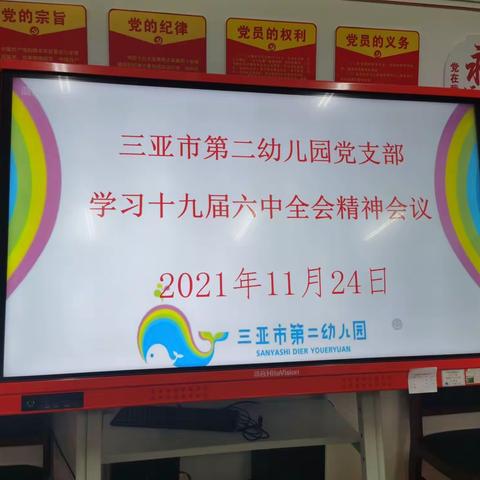 三亚市第二幼儿园党支部学习传达十九届六中全会精神会议