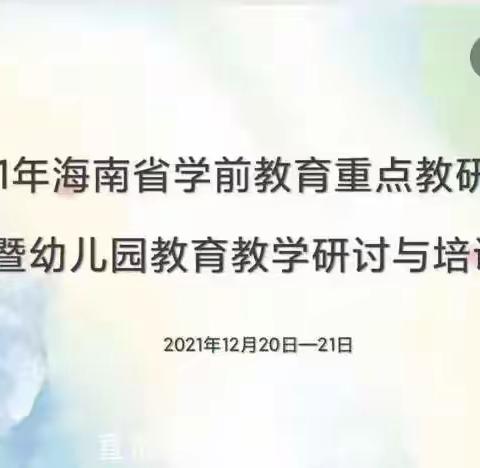 三亚市第二幼儿园线上学习——2021年海南省学前教育重点教研项目攻关暨幼儿园教育教学研讨与培训活动