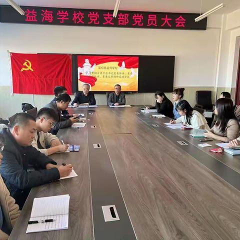 富裕县益海学校召开深入学习贯彻习近平总书记重要讲话、重要指示批示、重要文章精神启动会议