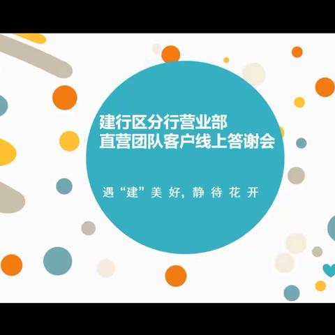 “金融助力抗疫情，直营服务润万家”—区分行营业部直营团队成功举办线上客户答谢活动