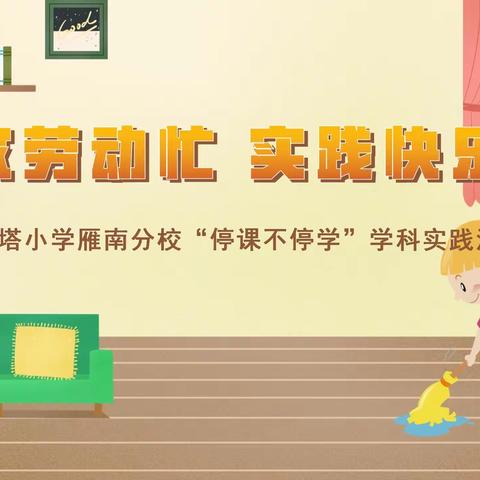 【大雁塔小学“名校+”共同体】居家劳动忙，实践快乐多——大雁塔小学雁南分校“停课不停学”学科实践活动