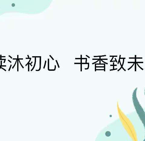 【大雁塔小学教育集团·阅读篇】书香伴我成长 阅读浸润人生——大雁塔小学雁南分校教师好书推荐（第四期）