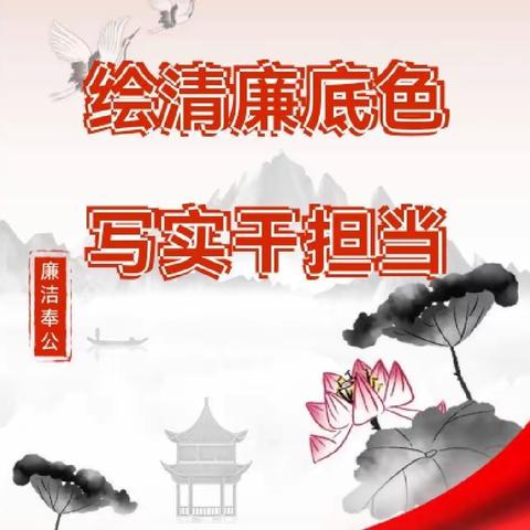 【新优质成长学校】清风拂校园 廉洁润人心一一雁小雁南“红领巾廉洁小讲堂”（七）