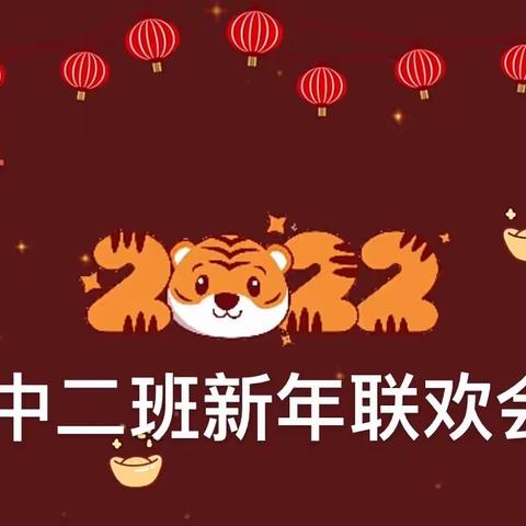 中二班新年联欢会