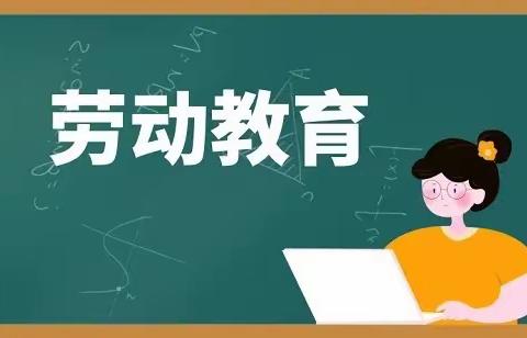 线上学习，劳动最美——沂南县蒲汪镇大王庄中心小学线上教学第五周劳动教育篇