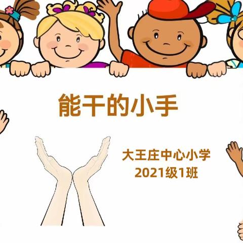 居家劳动战“疫”情 传承勤劳好家风——大王庄中心小学2021级1班线上居家劳动篇