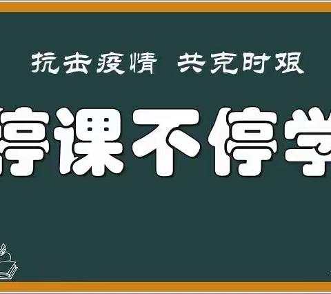 “疫情当下守初心，线上教学绽精彩”——七级镇小学三里校区线上教学美篇