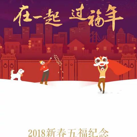2018年春节