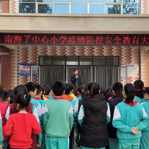 南海子中心小学开展冬季疫情防控安全教育主题班会活动