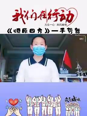 师生抗疫 守护健康——焦作市山阳区李贵作小学师生居家抗疫纪实