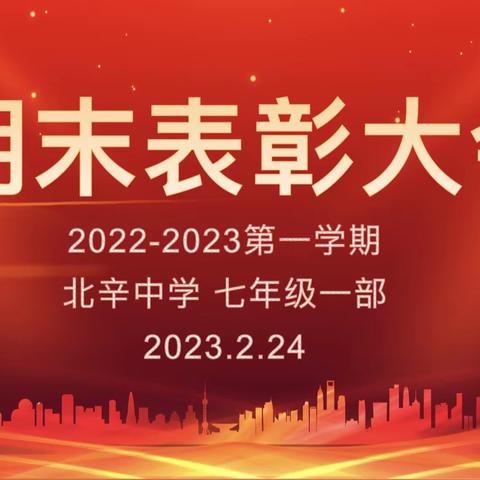 榜样催奋进，蓄势攀高峰—北辛中学七年级一部期末表彰大会