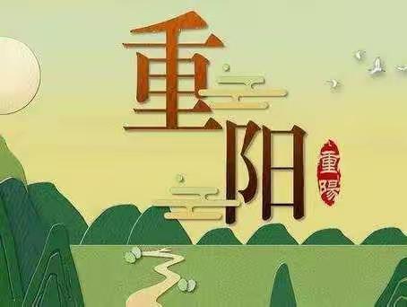 今又重阳 尊老敬老情绵长