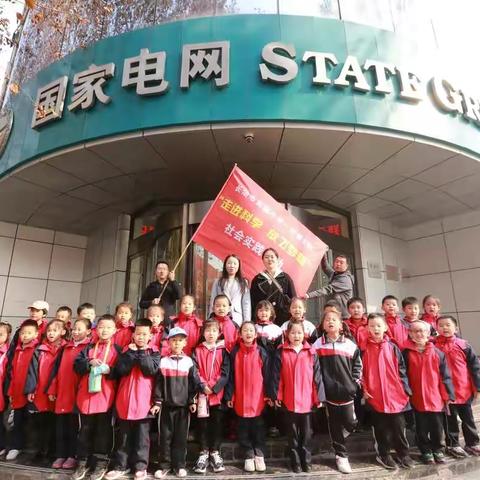 走进科学 放飞梦想——长治实验小学一年级9班社会实践活动
