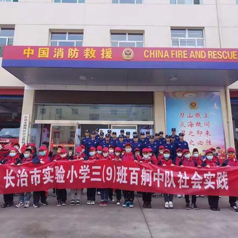 走进烈火英雄——实验小学三9班百舸中队社会实践