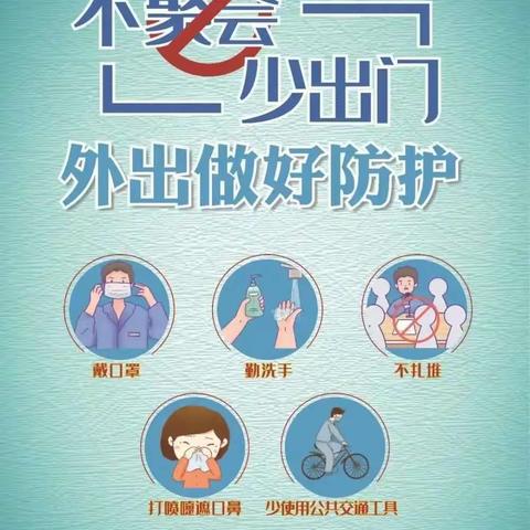 明德小学周末防疫温馨提示