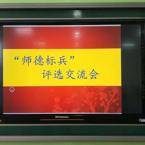 “师德标兵”评选交流会