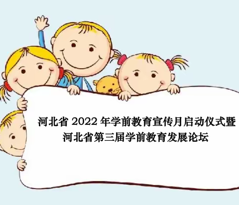 衔有温，接有度——丛台区育华小学参加“河北省第三届学前教育发展论坛”活动