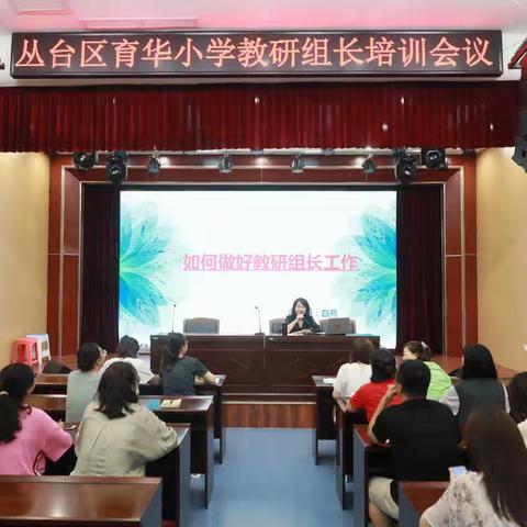 团队凝心聚力，教研铸就良师——丛台区育华小学教研组长培训会议