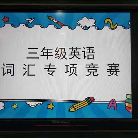 强化记忆，学以致用——三年级英语词汇专项竞赛