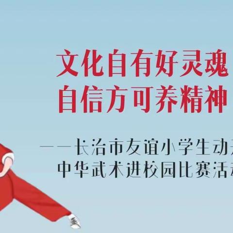 文化自有好灵魂 自信方可养精神——长治市友谊小学生动开展中华武术进校园比赛活动