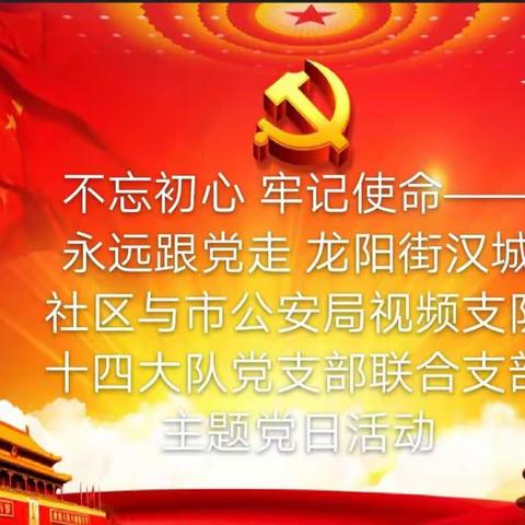 不忘初心、牢记使命——永远跟党走