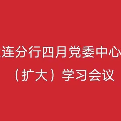 大连分行党委召开中心组（扩大）学习会议