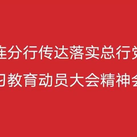 大连分行传达落实总行党史学习教育动员大会精神