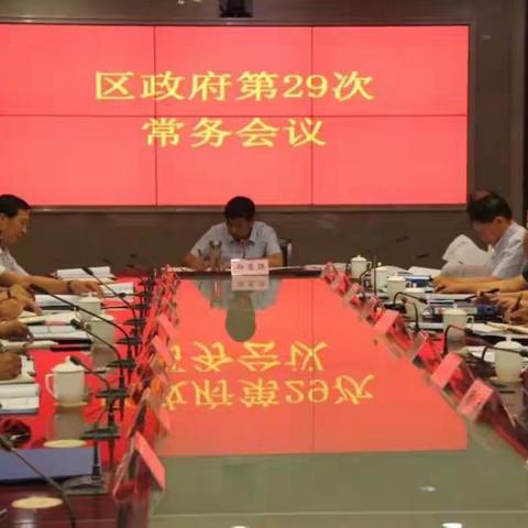 婺城区政府第29次常务会议听取全区消防工作汇报