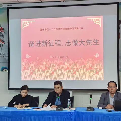 奋进新征程，志做大先生——记郑州市第一二二中学师德师风演讲比赛