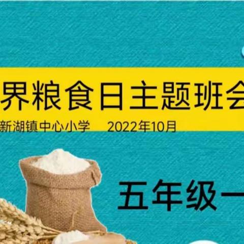 新湖镇中心小学（十月爱国教育月）德育报第五期：国家粮食安全宣传周