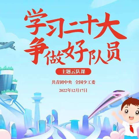 【学习二十大，争做好队员】新湖镇中心小学全体队员观看主题云队课