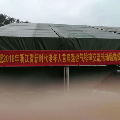 浙江省首届迷你气排球交流活动在磐安县方前与盘峰举行。(2018年11月5日至7日)