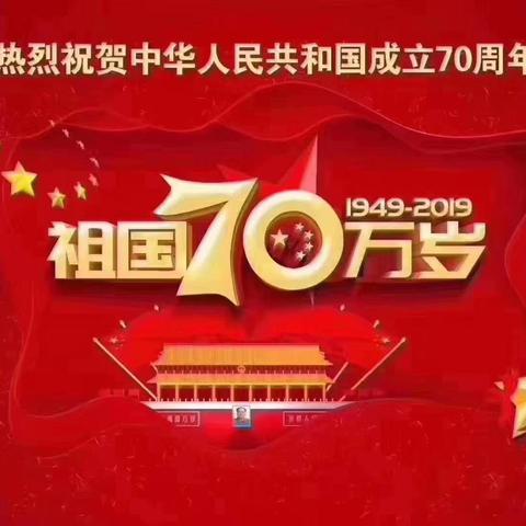 《我爱你  中国》全乡教职工共庆祖国70华诞文艺汇演