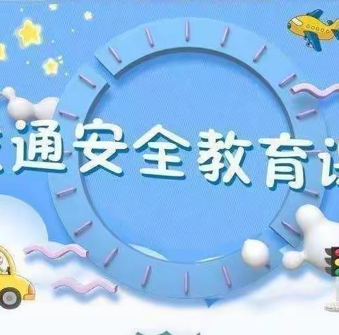 🧚‍♀️🧚‍♀️金色童年幼儿园———“12月2日交通安全日🚥”