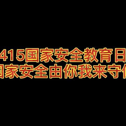 🇨🇳金色童年幼儿园“415 国家安全，你我同行💕 ”亲子活动🤗国家安全教育日，国家安全由你我来守候