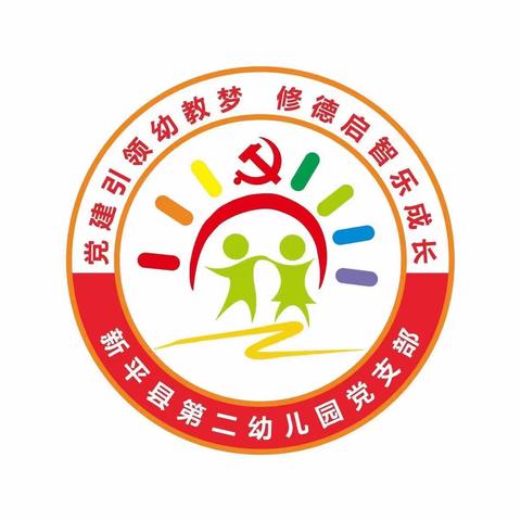 “感悟二十大精神·踔厉奋启新征程”——新平县第二幼儿园11月主题党日活动