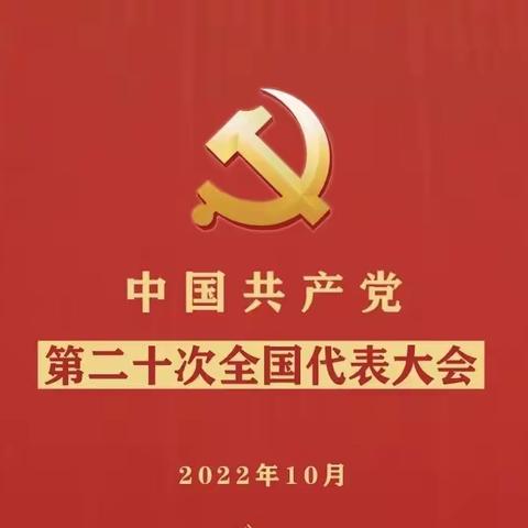 微朗诵|党的二十大报告_十五、坚定不移全面从严治党，深入推进新时代党的建设新的伟大工程