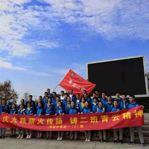 庆九秩薪火相传，铸二班青云精神——淳安中学高一（2）班助力校庆毅行记